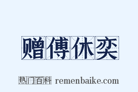 赠傅休奕是什么意思的图片